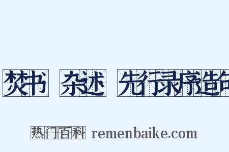 焚书·杂述·先行录序造句是什么意思的图片